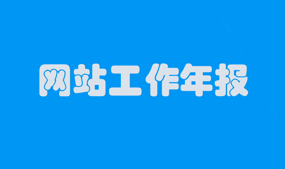 政府網站工作年報